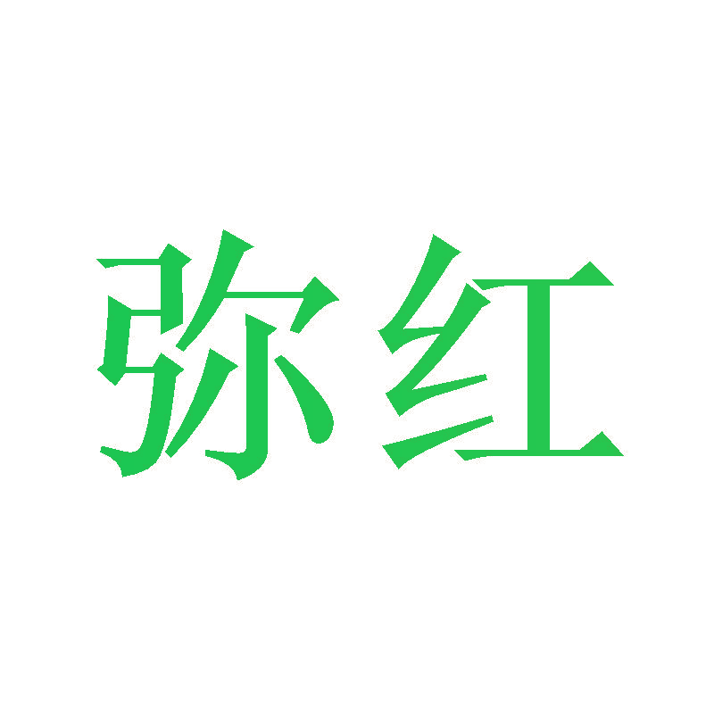 弥红