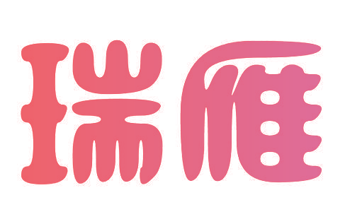 瑞雁