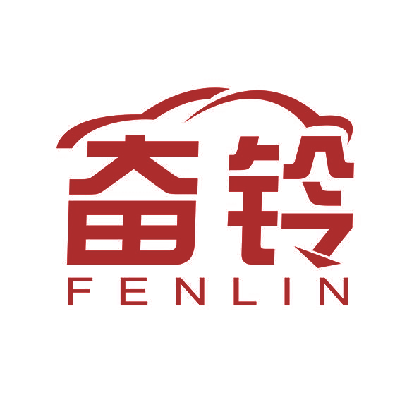 奋铃 FENLIN