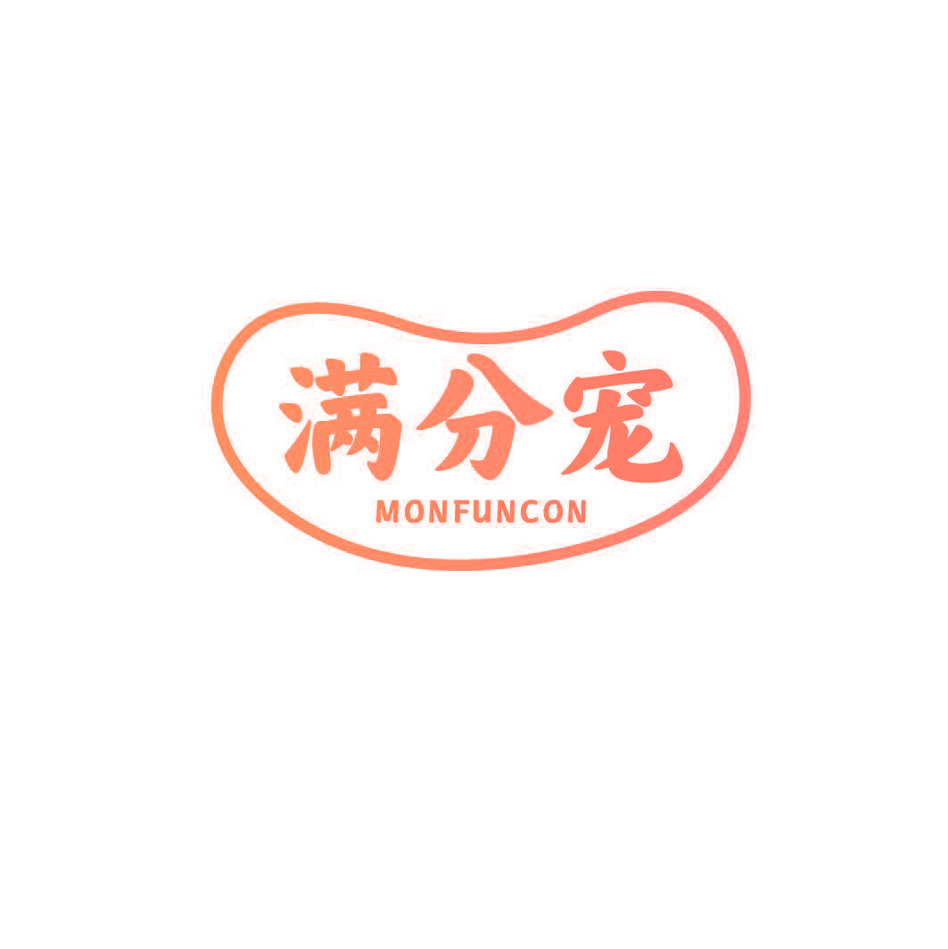 满分宠 MONFUNCON