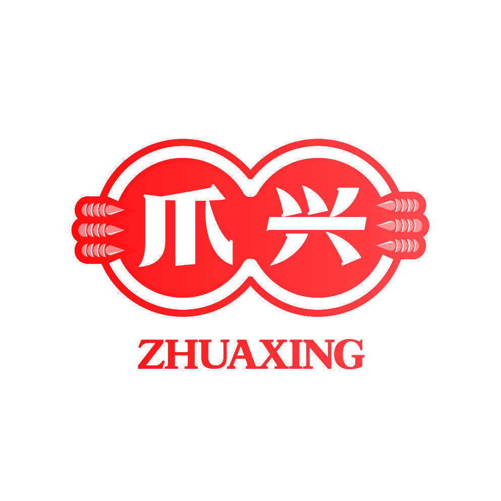 爪兴