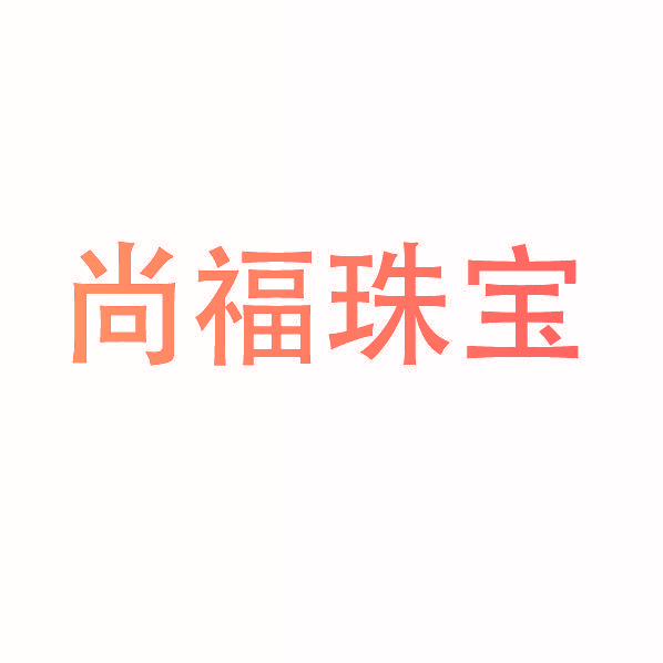尚福珠宝