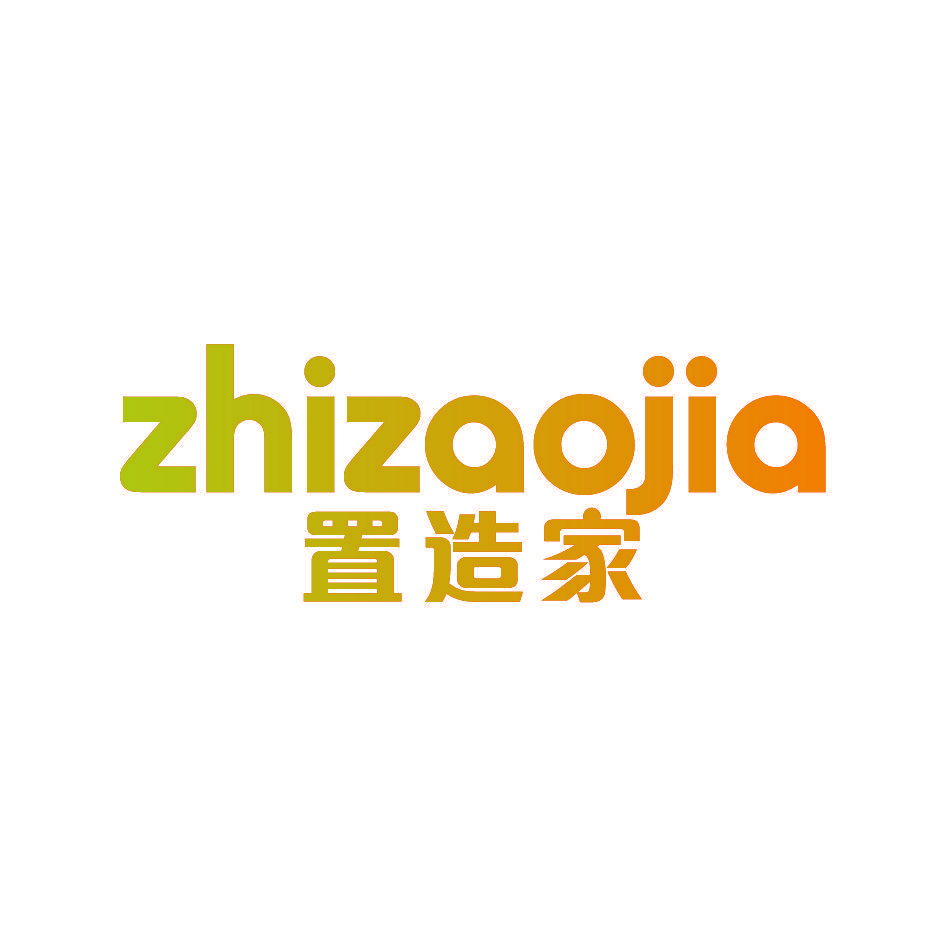 置造家
