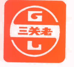 三关老