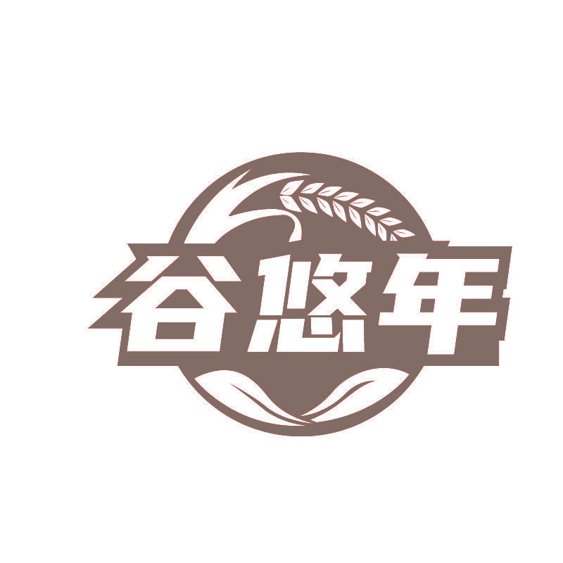 谷悠年