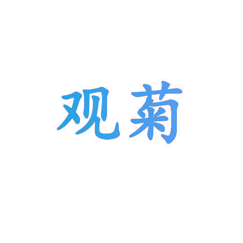 观菊