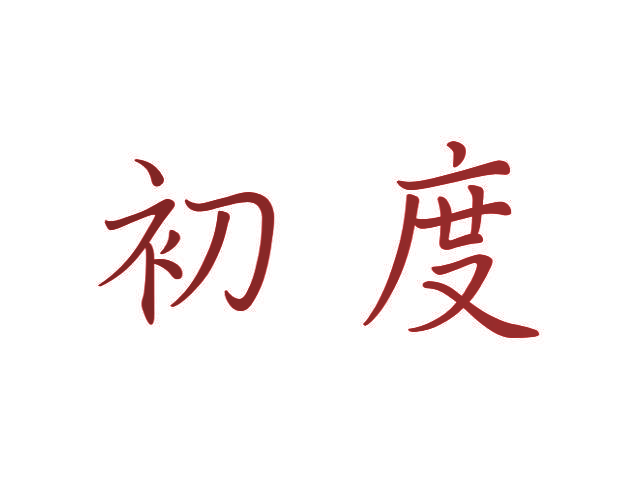初度