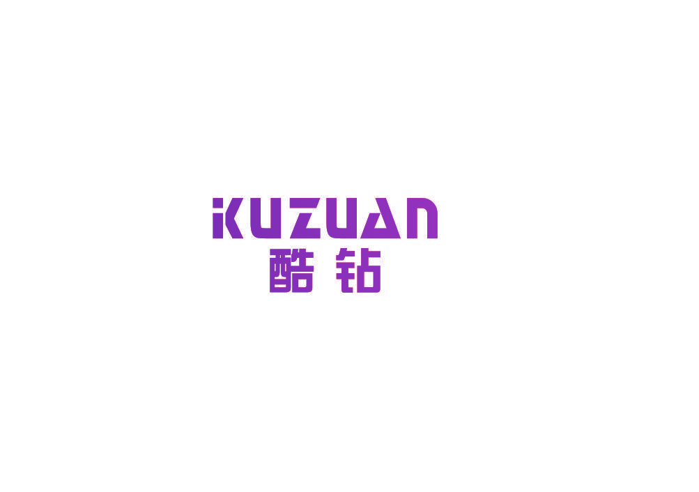 酷钻
