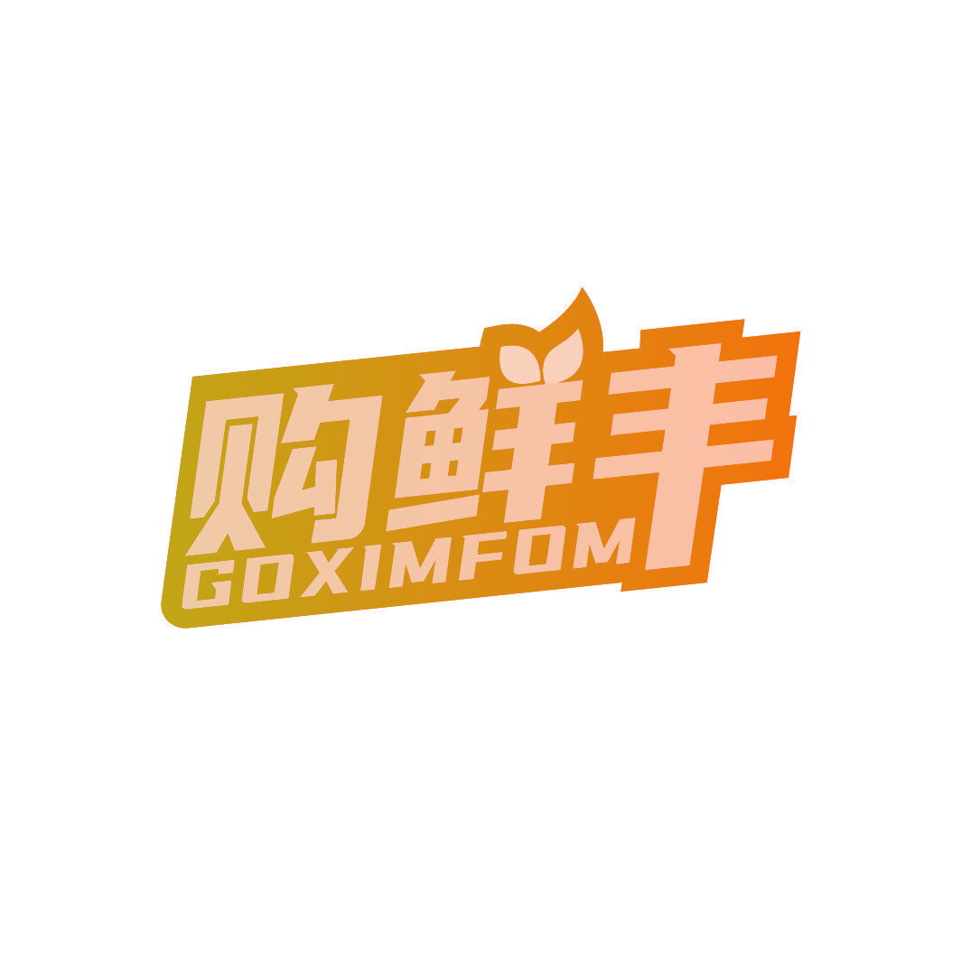 购鲜丰 GOXIMFOM