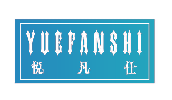 悦凡仕