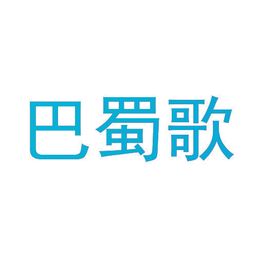 巴蜀歌