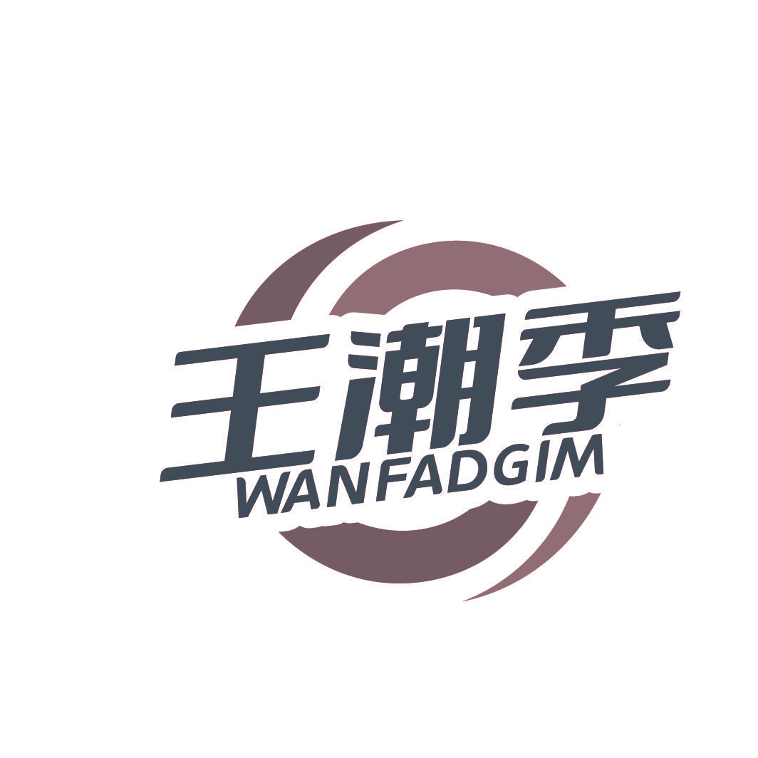 王潮季 WANFADGIM