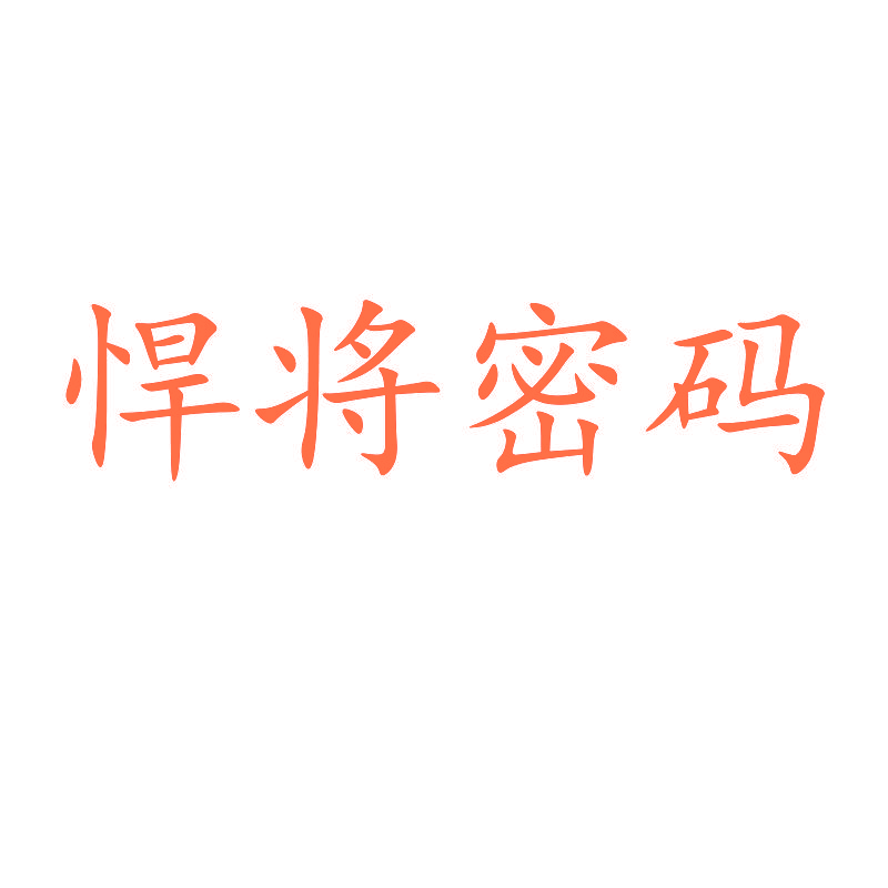 悍将密码