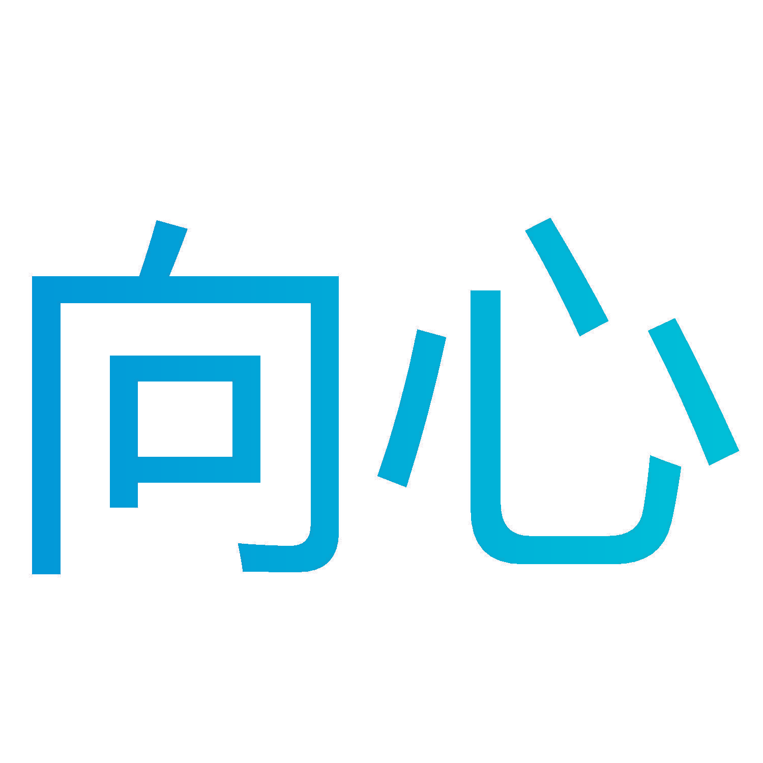 向心