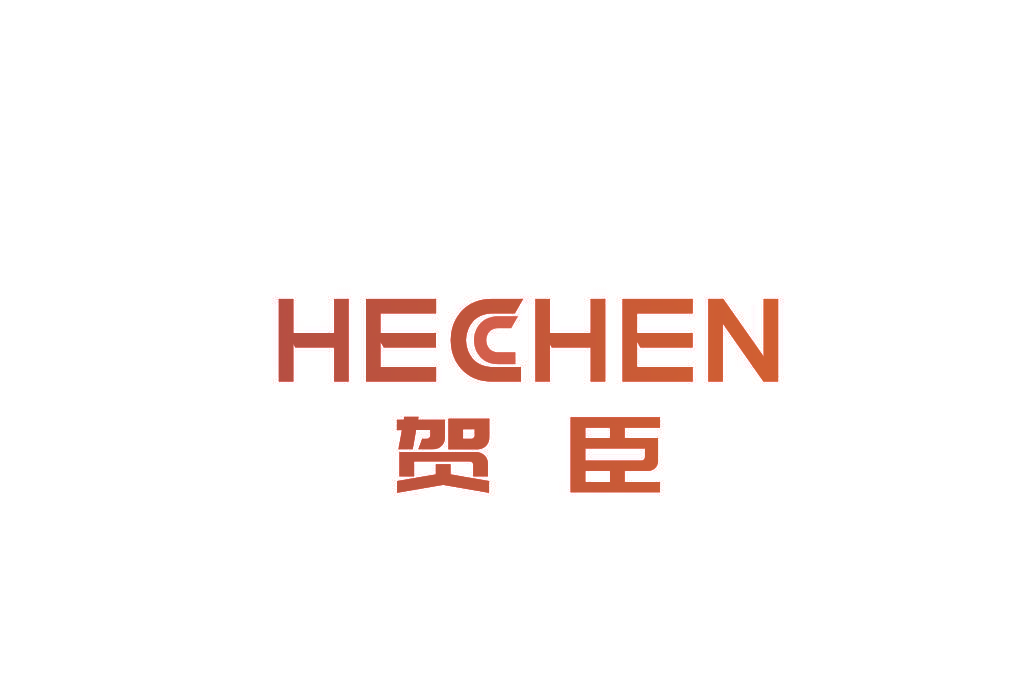 贺臣