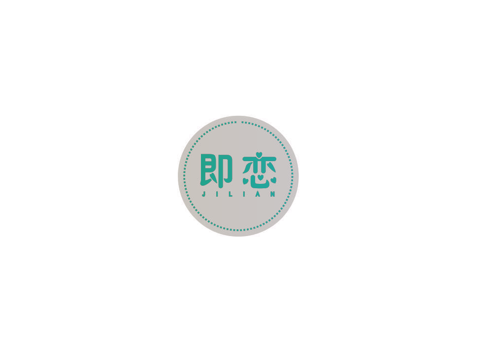 即恋