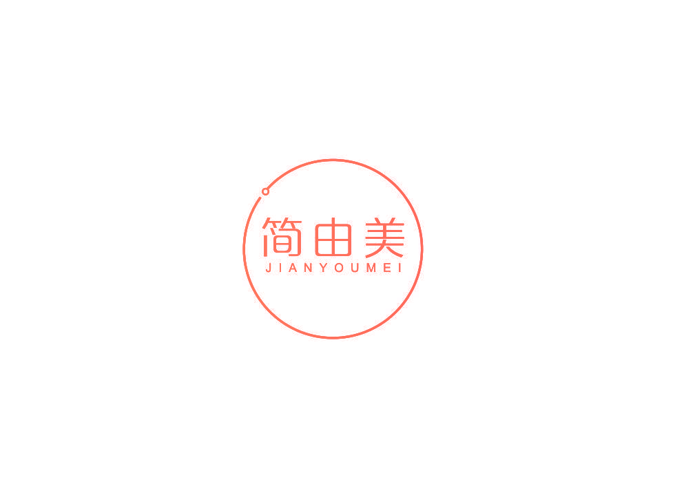 简由美