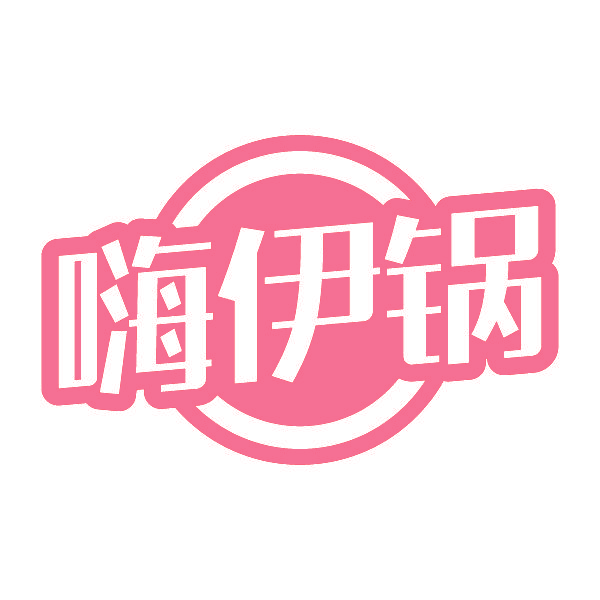 嗨伊锅