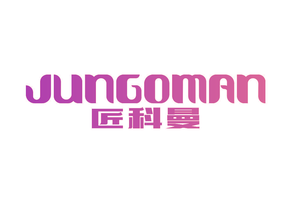 匠科曼 JUNGOMAN