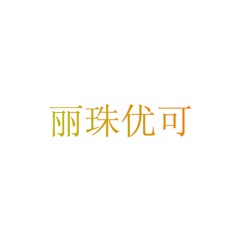 丽珠优可