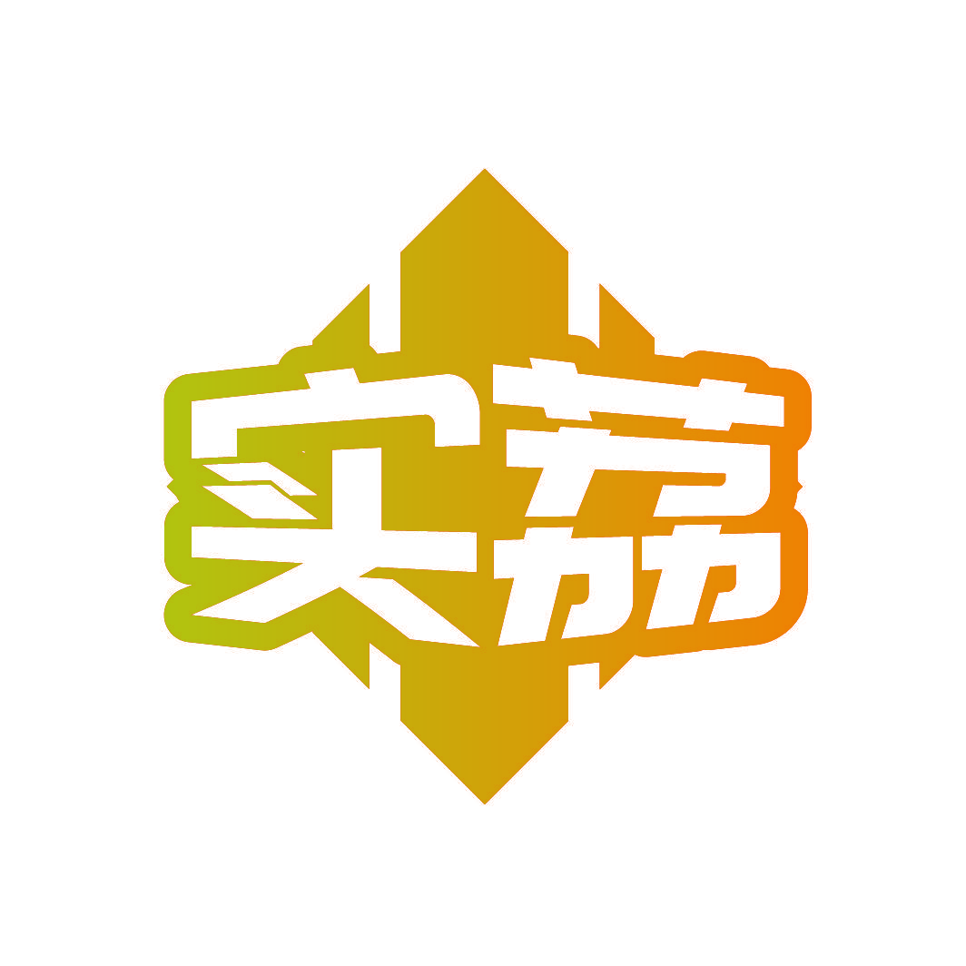 实荔