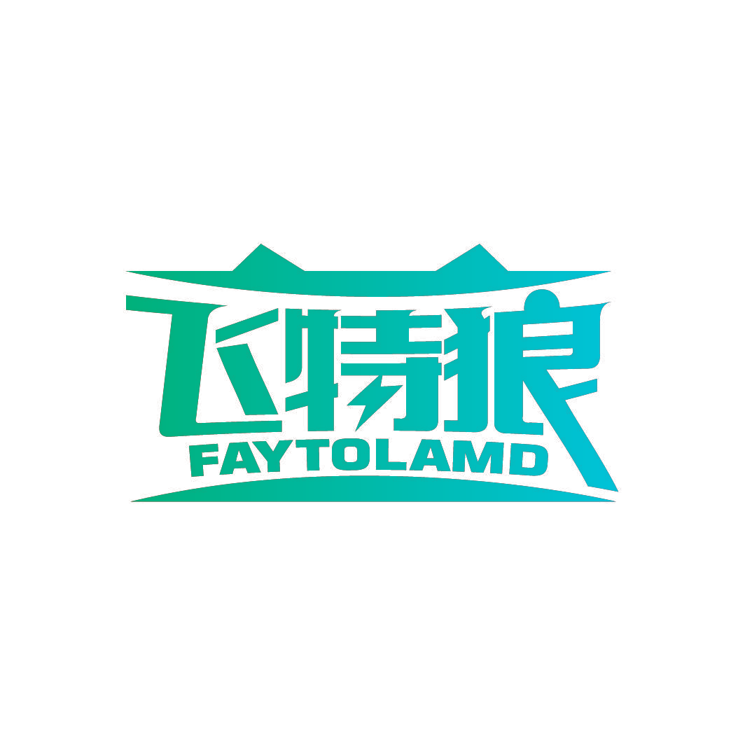 飞特狼 FAYTOLAMD