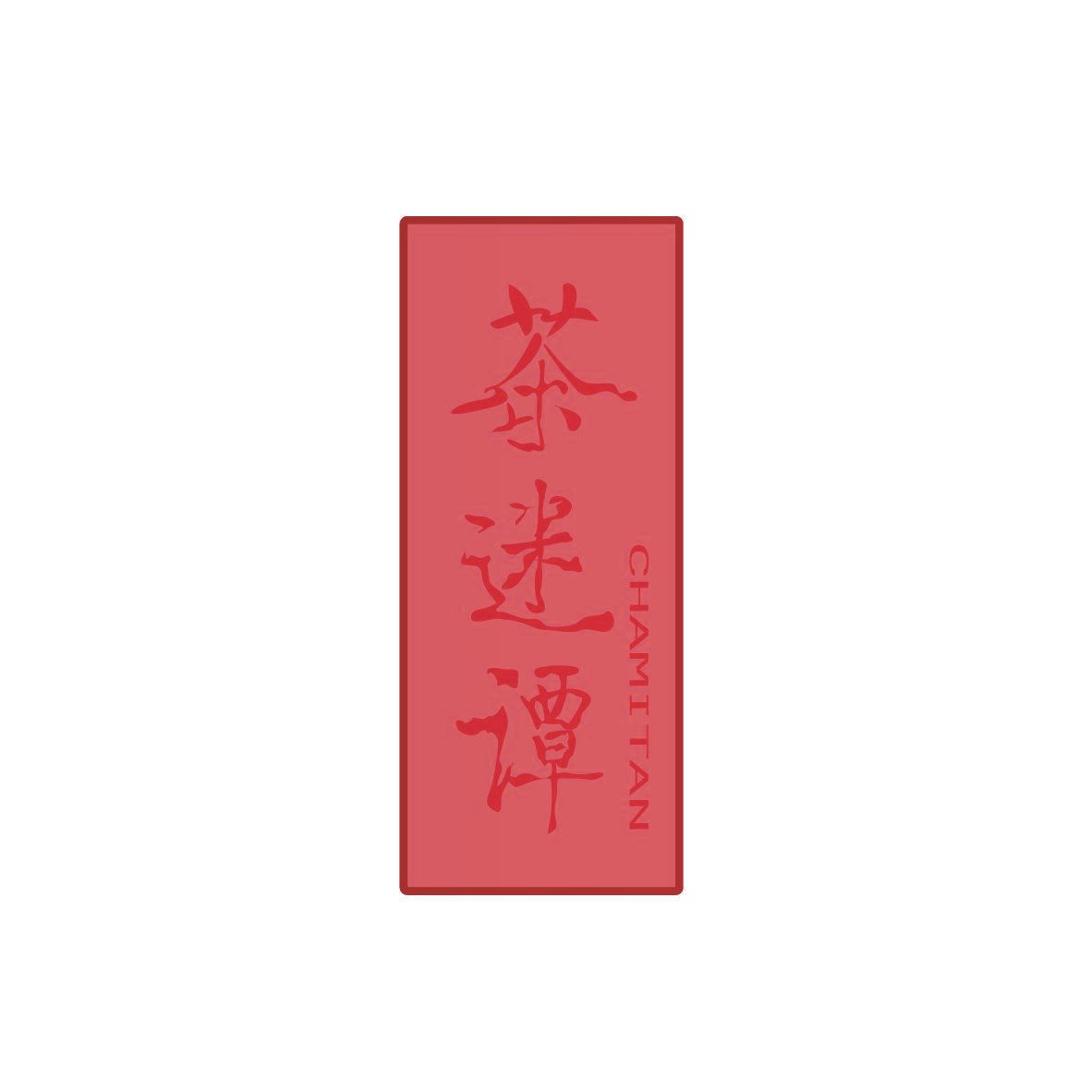 茶迷谭