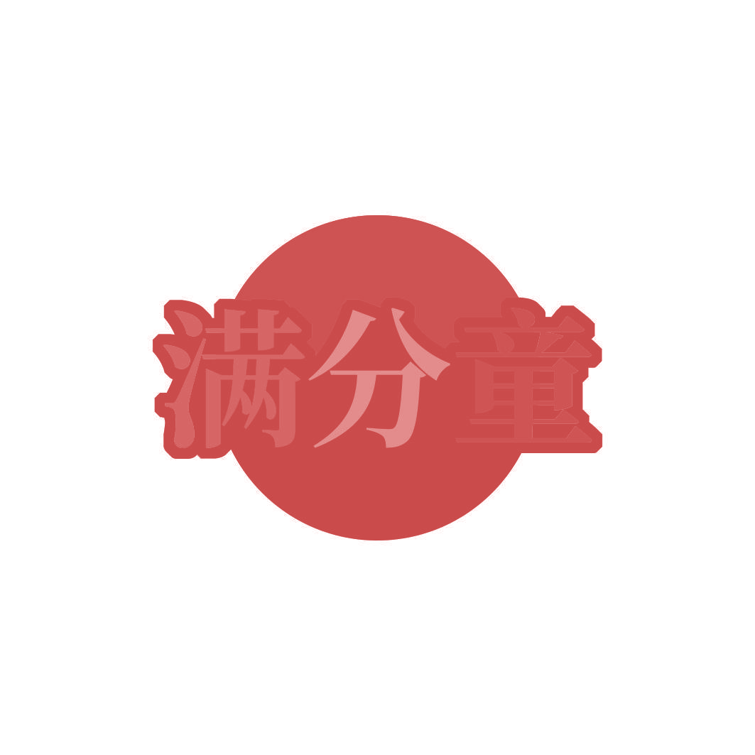 满分童