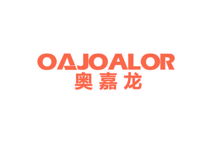 奥嘉龙 OAJOALOR