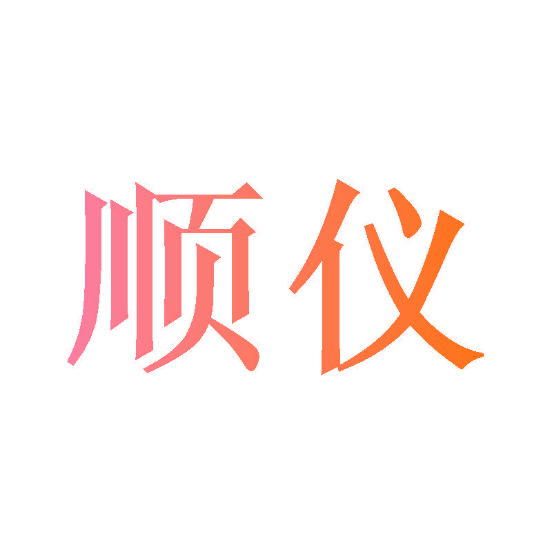 顺仪