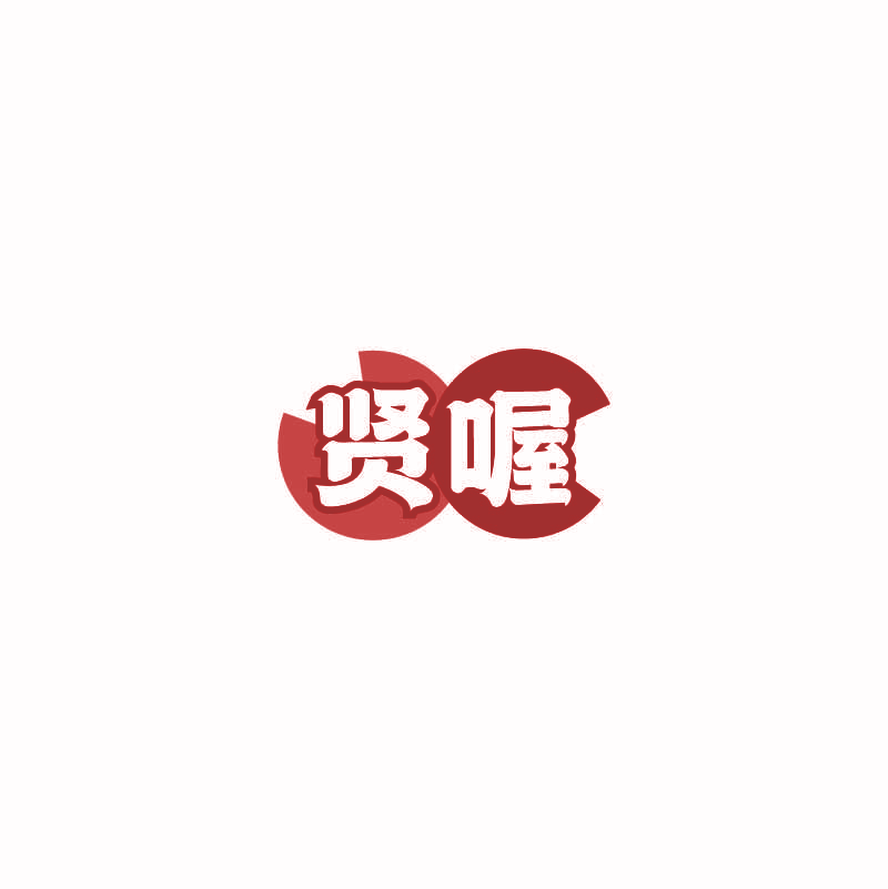 贤喔