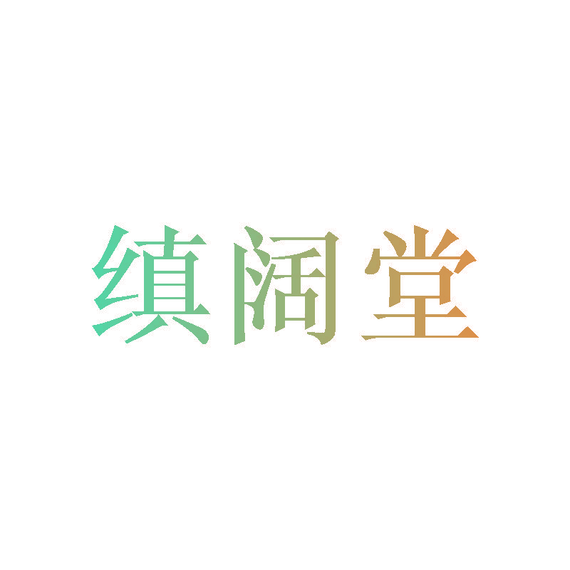 缜阔堂