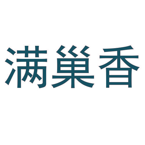 满巢香