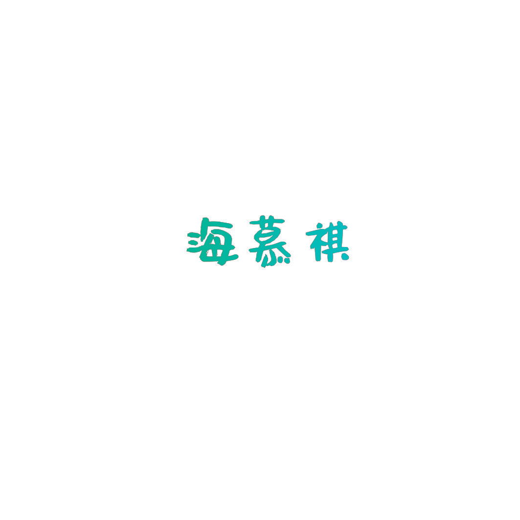 海慕祺
