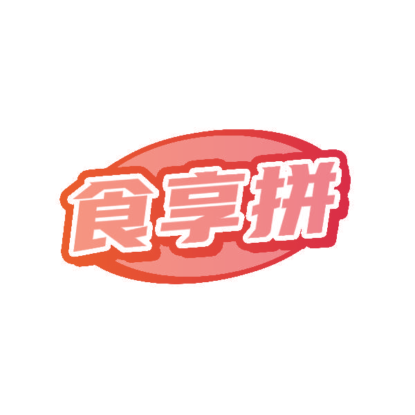 食享拼