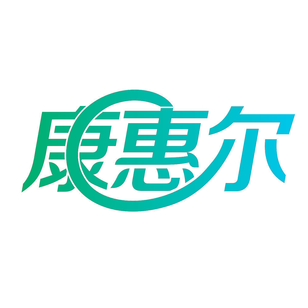 康惠尔