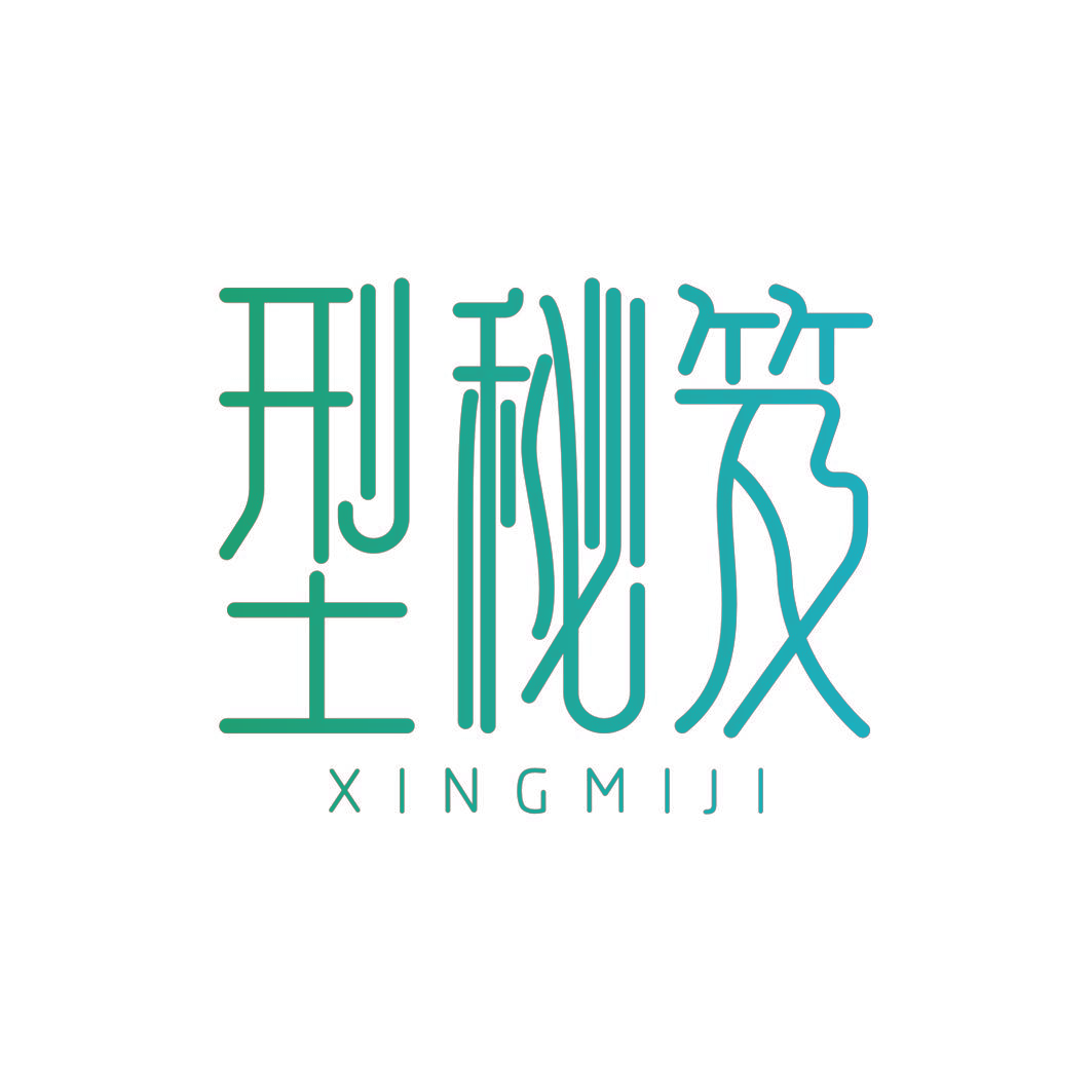 型秘笈