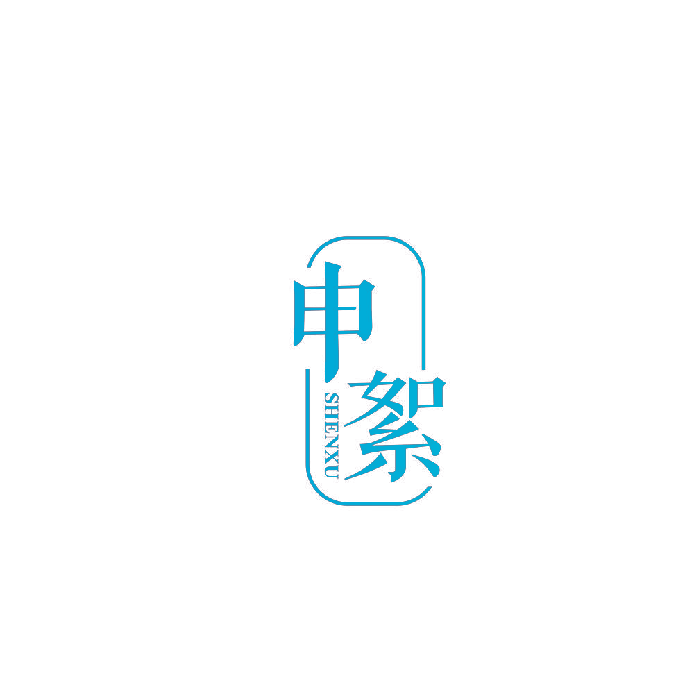 申絮