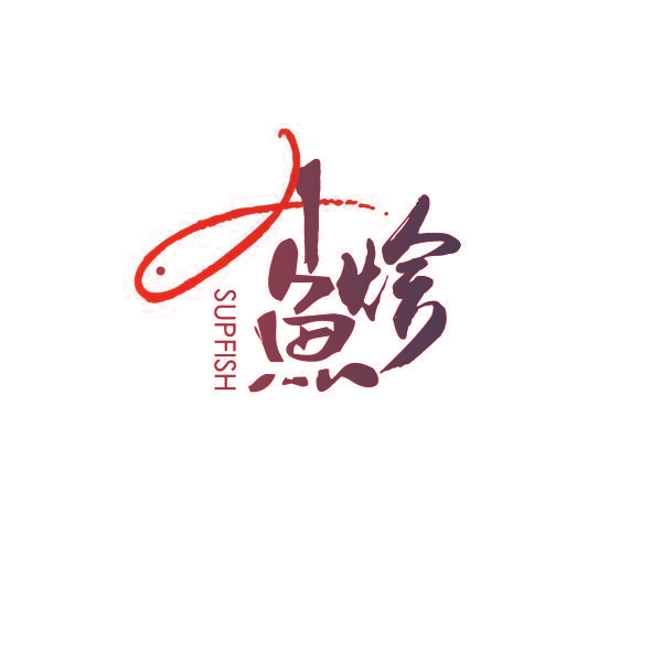 鱼烩  SUPFISH