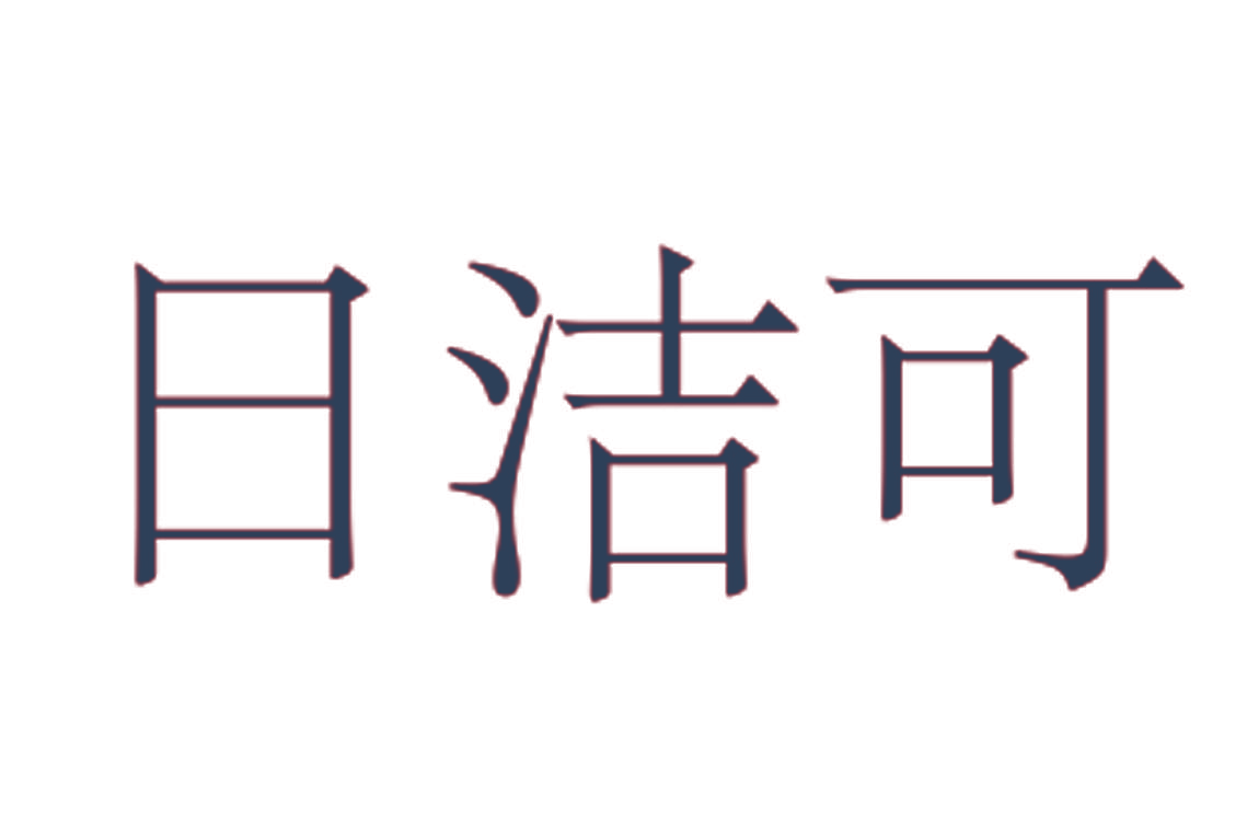 日洁可