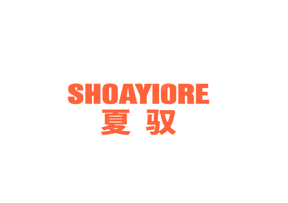 夏驭 SHOAYIORE
