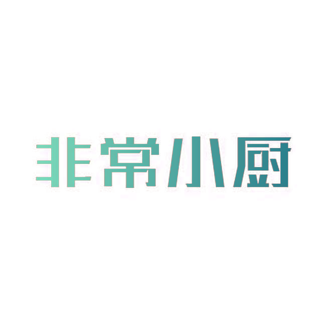 非常小厨