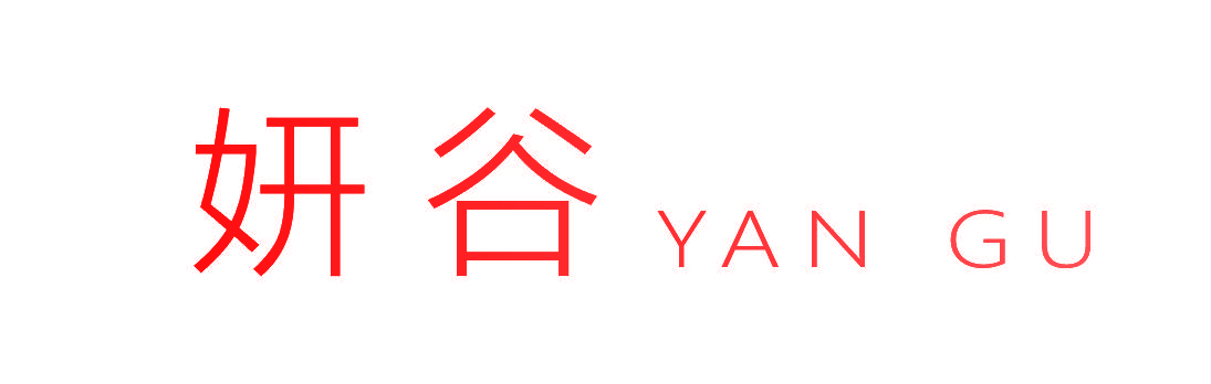 妍谷