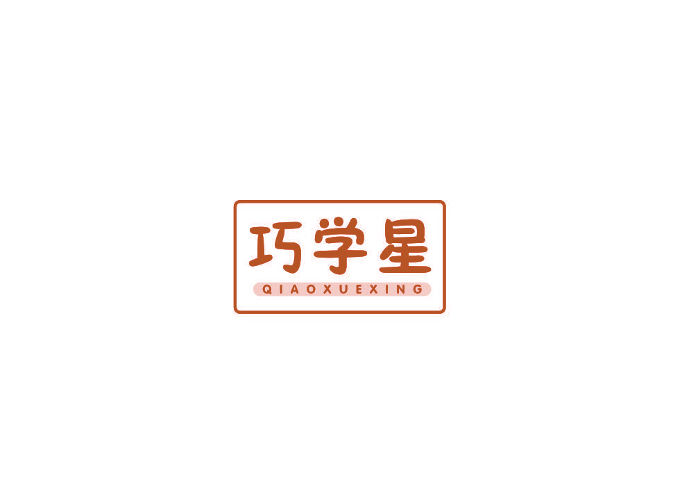 巧学星