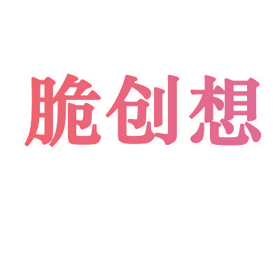 脆创想