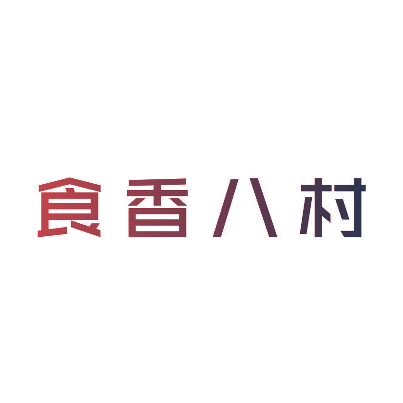 食香八村