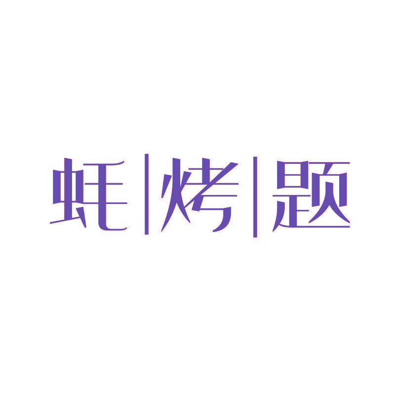 蚝烤题