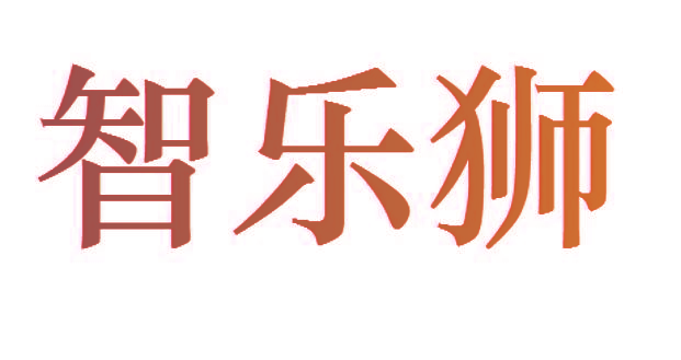 智乐狮