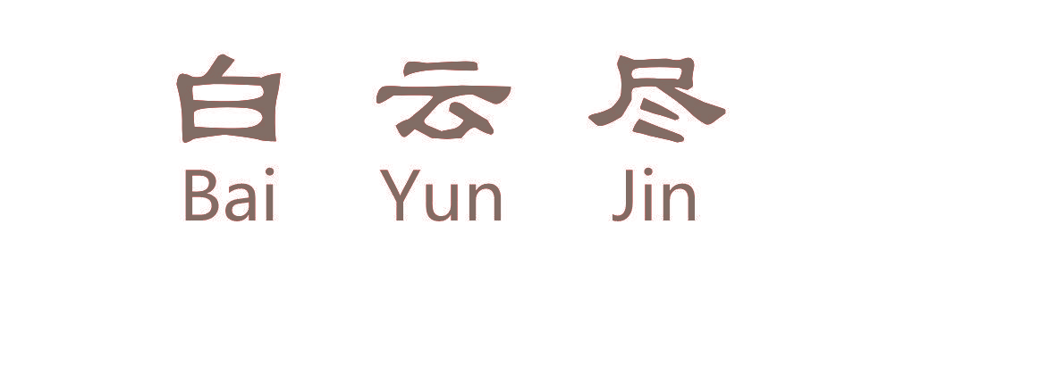 白云尽