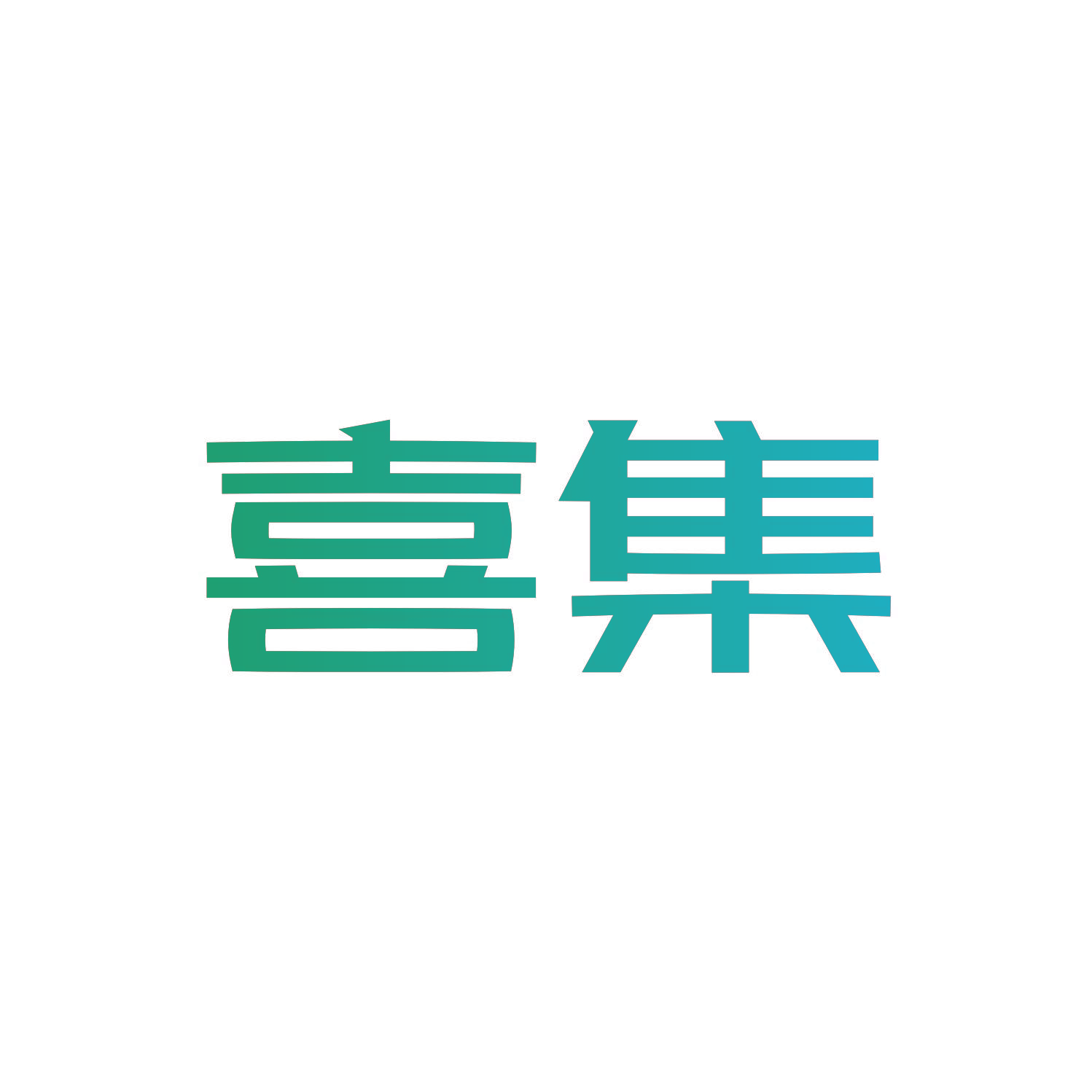 喜集